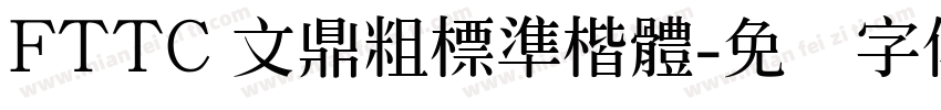 FTTC 文鼎粗標準楷體字体转换
